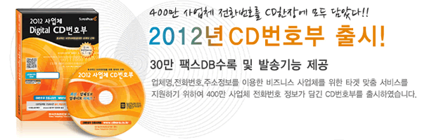 2012년판 사업체(상호/업종) CD번호부