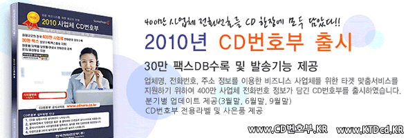 [출시판매] KTD 2010 사업체 CD번호부 + 사은품 증정