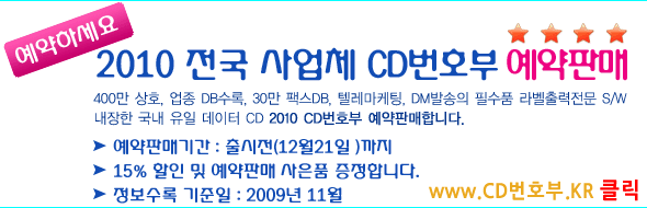 [예약판매] KTD 2010 사업체 CD번호부 + 사은품 증정